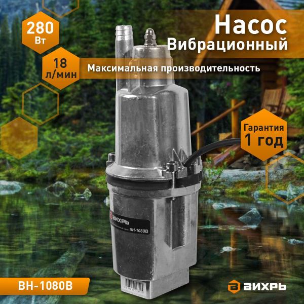Вибрационный насос ВН-1080В Вихрь, верхний забор (ручеек) - купить по ...
