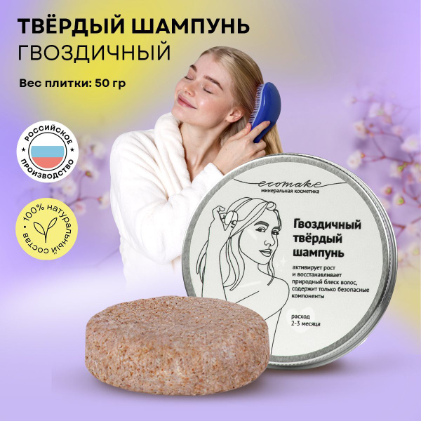 Ecomake Твёрдый шампунь для волос гвоздичный для женщин и мужчин от ...