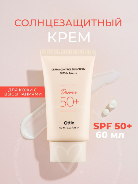Ottie Солнцезащитный крем для проблемной кожи SPF50+ Derma Control Sun ...