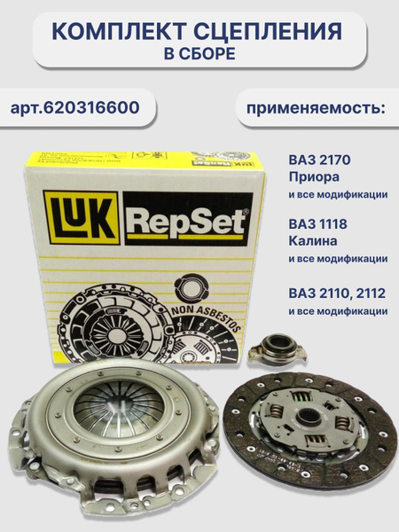 Сцепление в сборе LUK для ВАЗ 2110, 2112, 1118 Kalina, 2170 Priora ...