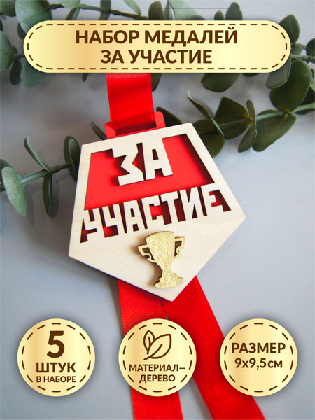 Набор наградных медалей DecorSo из дерева, 5 шт. / Деревянные медали за ...