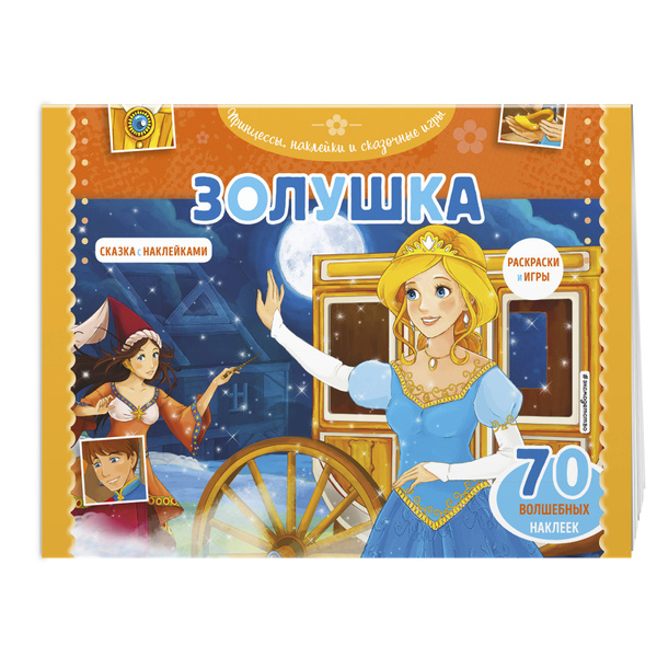 Золушка. Раскраски, игры + 70 наклеек купить на OZON по низкой цене в ...