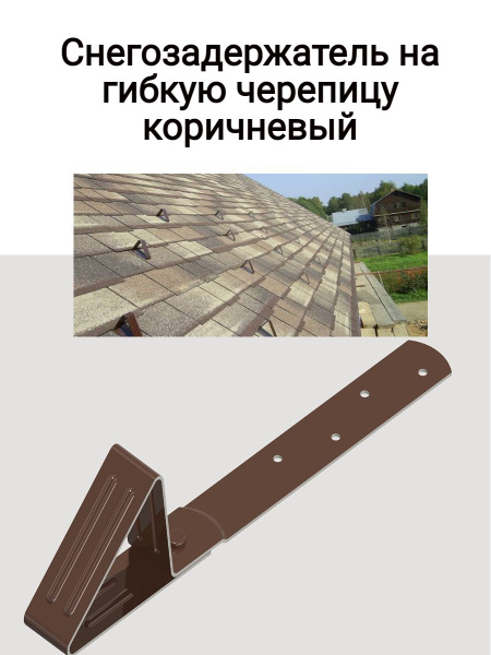 Снегозадержатель на крышу, для мягкой гибкой черепицы - купить с ...