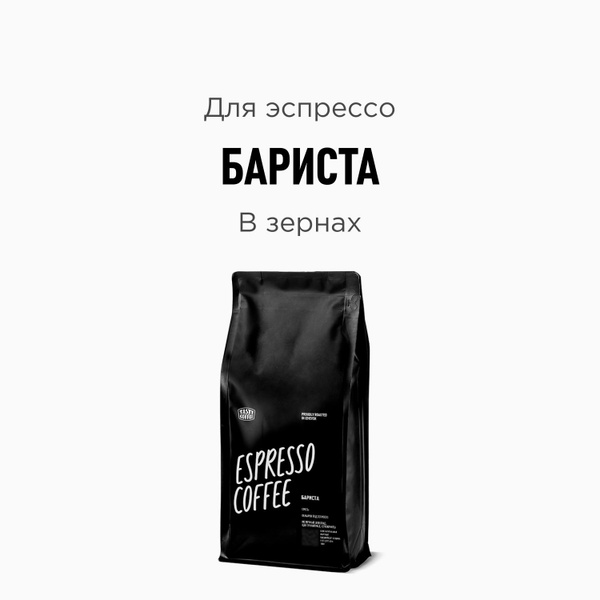 Кофе в зернах Tasty Coffee Бариста, 1000 г - купить с доставкой по ...
