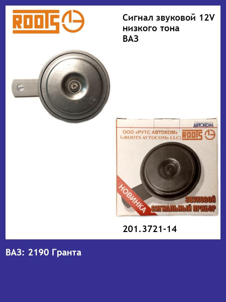 Сигнал звуковой низкого тона (12В) ВАЗ 2190 Гранта - ROOTS-AUTOCOM арт ...