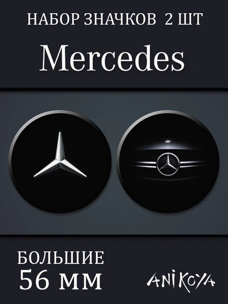Значки на рюкзак Мерседес машина мерч - купить с доставкой по выгодным ...