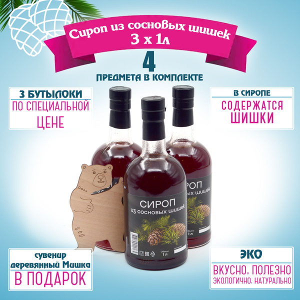 Сироп из сосновых шишек 1 л* 3 штуки - купить с доставкой по выгодным ...