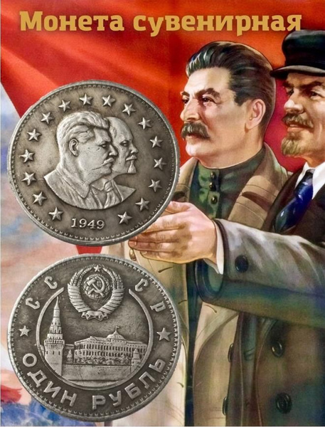 Монета Один рубль Сталин, Ленин 1949 г / сувенир из СССР Монеты мира ...
