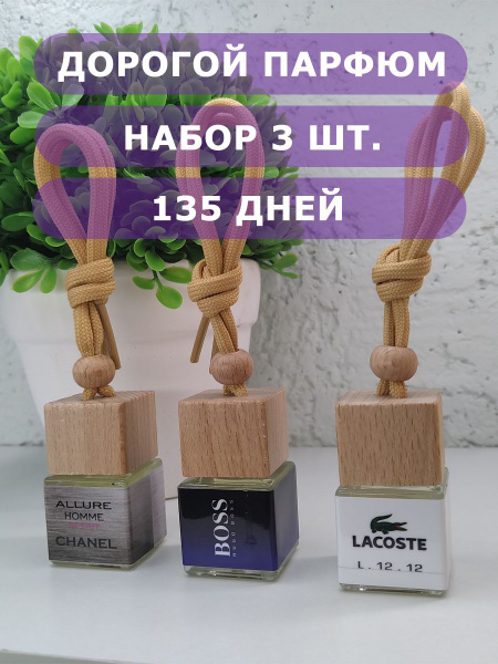 Ароматизатор для автомобиля набор 3 шт, парфюм в машину, для дома ...