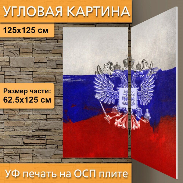 Угловая модульная картина "Россия, знамя, флаг" для интерьера на стену ...