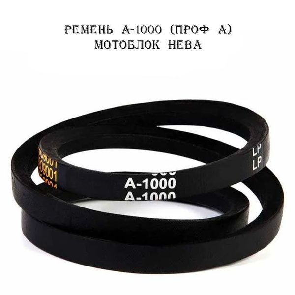 Ремень А-1000 приводной клиновой (проф А) для мотоблока/станка ...