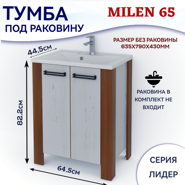 Тумба под раковину Milen 65 Kaksa для ванной комнаты Лидер 65 напольная ...