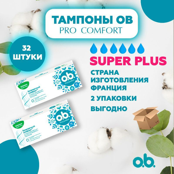 Тампоны OB женские без аппликатора O.B. ProComfort Super Plus. Оби (obi ...