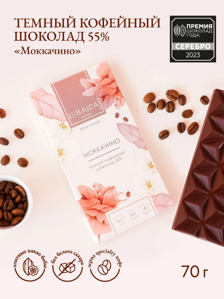 "Моккачино" 55% элитный темный кофейный шоколад 70г Lubaica - купить с ...