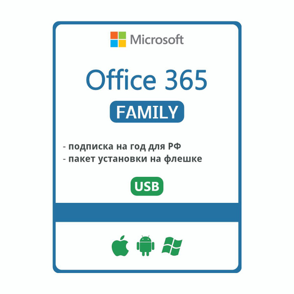 Office 365 Family Для семьи 1 год купить по низкой цене с доставкой в ...