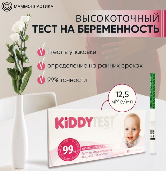 Тест на беременность Kiddytest Classic (одна тест полоска) - купить с ...