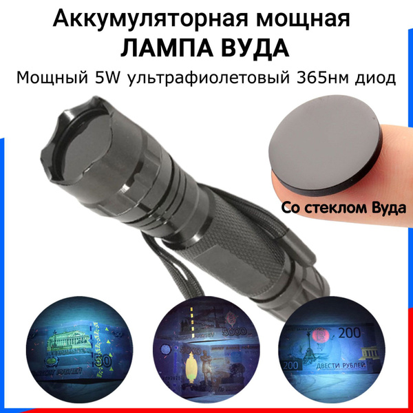 Аккумуляторная лампа вуда, ультрафиолет 365нм мощностью 5W для проверки ...