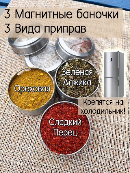 Приправы и специи / Набор из 3 штук приправ и специй в металлических ...