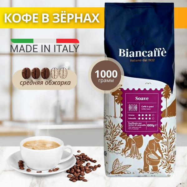 Натуральный кофе в зернах Biancaffe Soave итальянский средней обжарки ...