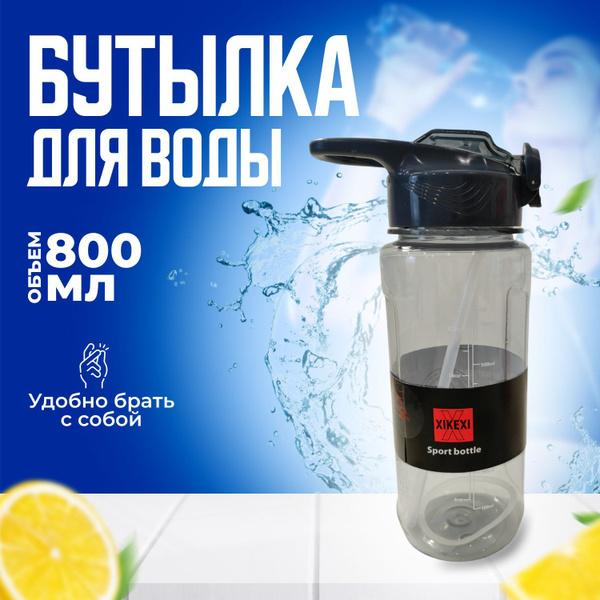 Бутылка для воды спортивная XIKEXI/ 800 мл/ спортивная бутылка/ бутылка ...