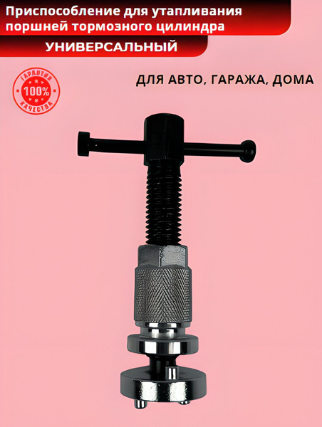 Универсальное приспособление для утапливания поршней тормозных ...