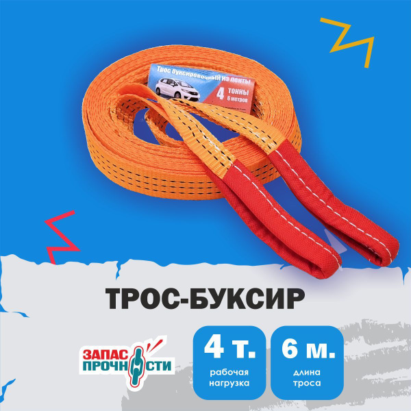 Трос буксировочный, 4 т Запас Прочности - купить по низким ценам в ...