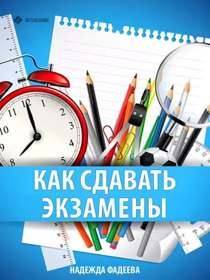 Как сдавать экзамены | Фадеева Надежда | Электронная книга - купить с ...