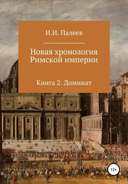 Новая хронология Римской империи. Книга 2 | Палеев Игорь Иванович ...