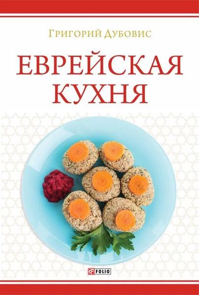 Г а дубовис еврейская кухня