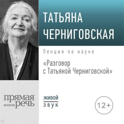 Разговор с Татьяной Черниговской | Черниговская Татьяна Владимировна ...