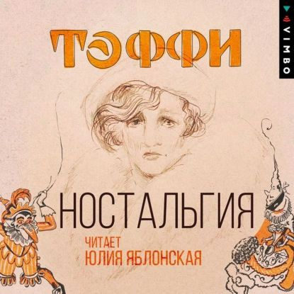 Краткое содержание рассказа «Ностальгия» (Н. Тэффи)