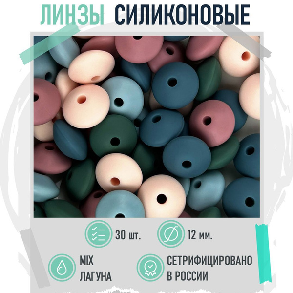 Силиконовые бусины ЛИНЗЫ 12 мм - микс ЛАГУНА 30 шт - купить с доставкой ...