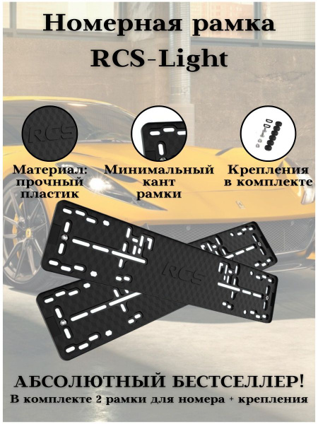 Черные рамки для автомобиля RCS light комплект 2 шт. - купить по ...