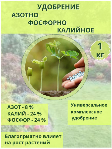 Удобрение Азотно - Фосфорно - Калийное 8-24-24 3(S) -1кг- для томатов ...