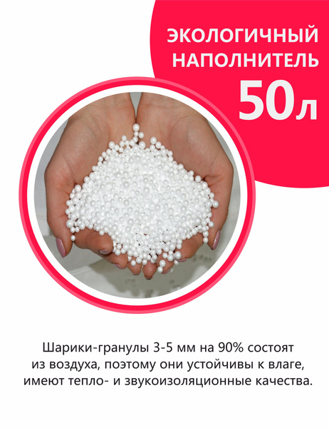 Наполнитель для кресла-мешка, Пенополистирол, 50 л - купить по ...