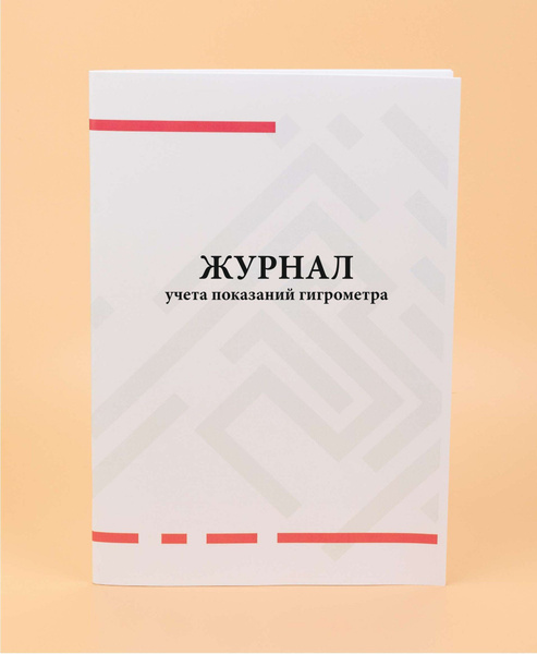Журнал учета показаний гигрометра - купить с доставкой по выгодным ...