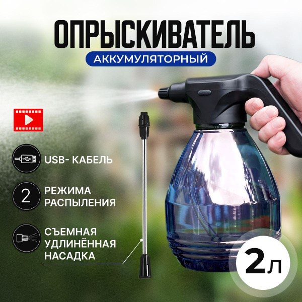 Опрыскиватель аккумуляторный садовый / Распылитель электрический для ...