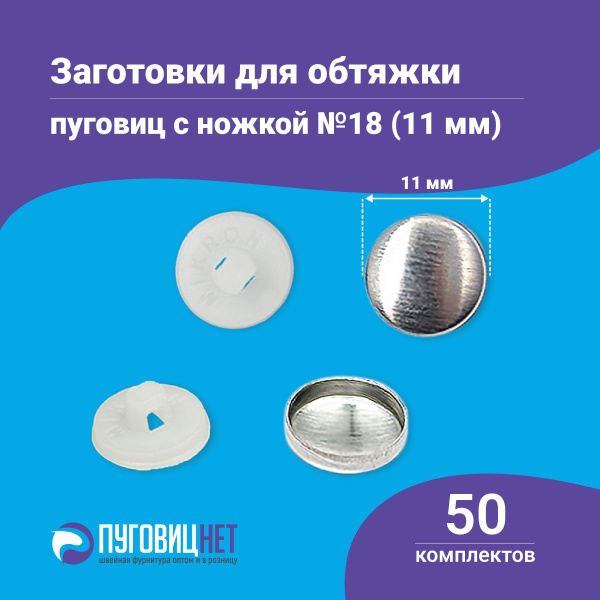 Пуговицы для обтяжки, заготовка с пластиковой ножкой, белые, 50 штук в ...