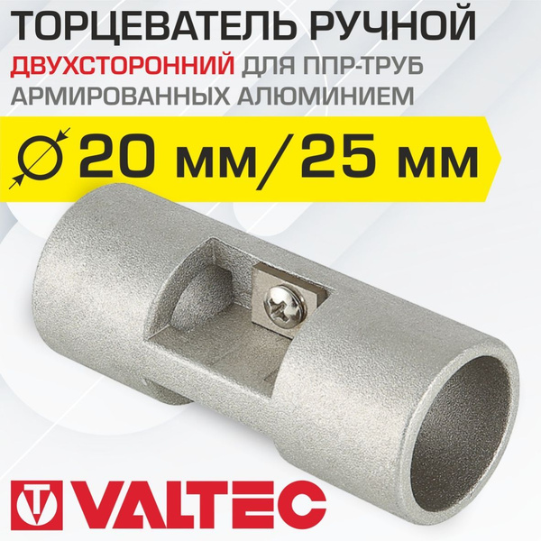 Торцеватель для армированной ПП трубы 20x25 мм VALTEC / Инструмент для ...