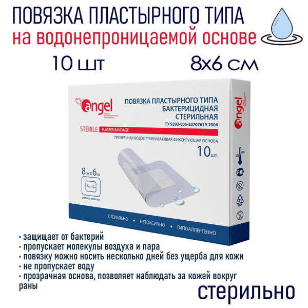 Пластырь повязка Водонепроницаемый Angel (8 x 6 см) 10 шт ...