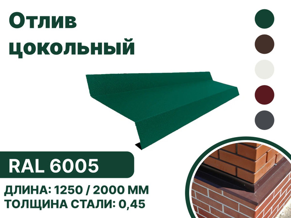 Отлив цокольный металлический для панелей,сайдинга, имитации бруса RAL ...