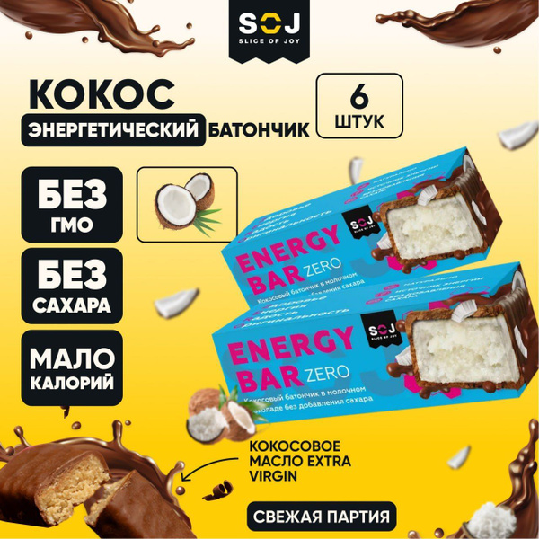 Протеиновые батончики без сахара ENERGY BAR zero КОКОС в молочном ...