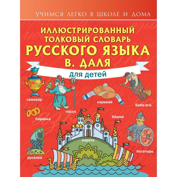 Иллюстрированный толковый словарь русского языка В. Даля для детей ...