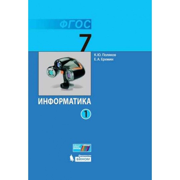 Информатика. 7 класс. Учебник. Часть 1. 2021. Поляков К.Ю. - купить с ...