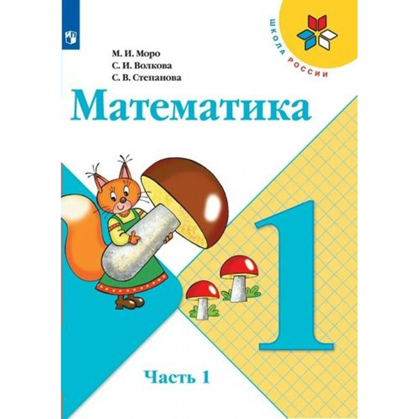 Математика. 1 класс. Учебник. Часть 1. 2022. Моро М.И. - купить с ...