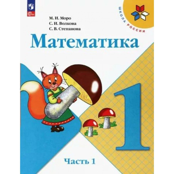 Математика. 1 класс. Учебник. Часть 1. 2023. Моро М.И. - купить с ...