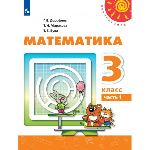 Математика. 3 класс. Учебник. Часть 1. 2021. Дорофеев Г.В. - купить с ...