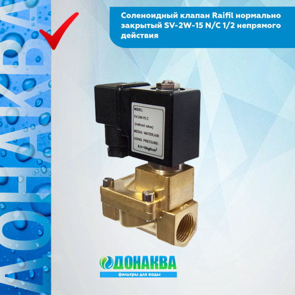 Соленоидный клапан Raifil нормально закрытый SV-2W-15 N/C 1/2 непрямого ...