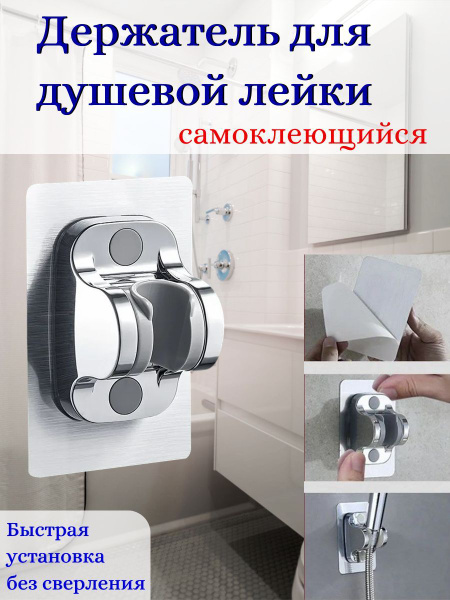 Держатель лейки душа настенный самоклеящийся регулируемый / Кронштейн ...