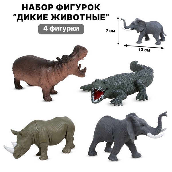 Фигурки животных 5 шт/ ДИКИЕ ЖИВОТНЫЕ Бегемот, Носорог, Слон, Крокодил ...